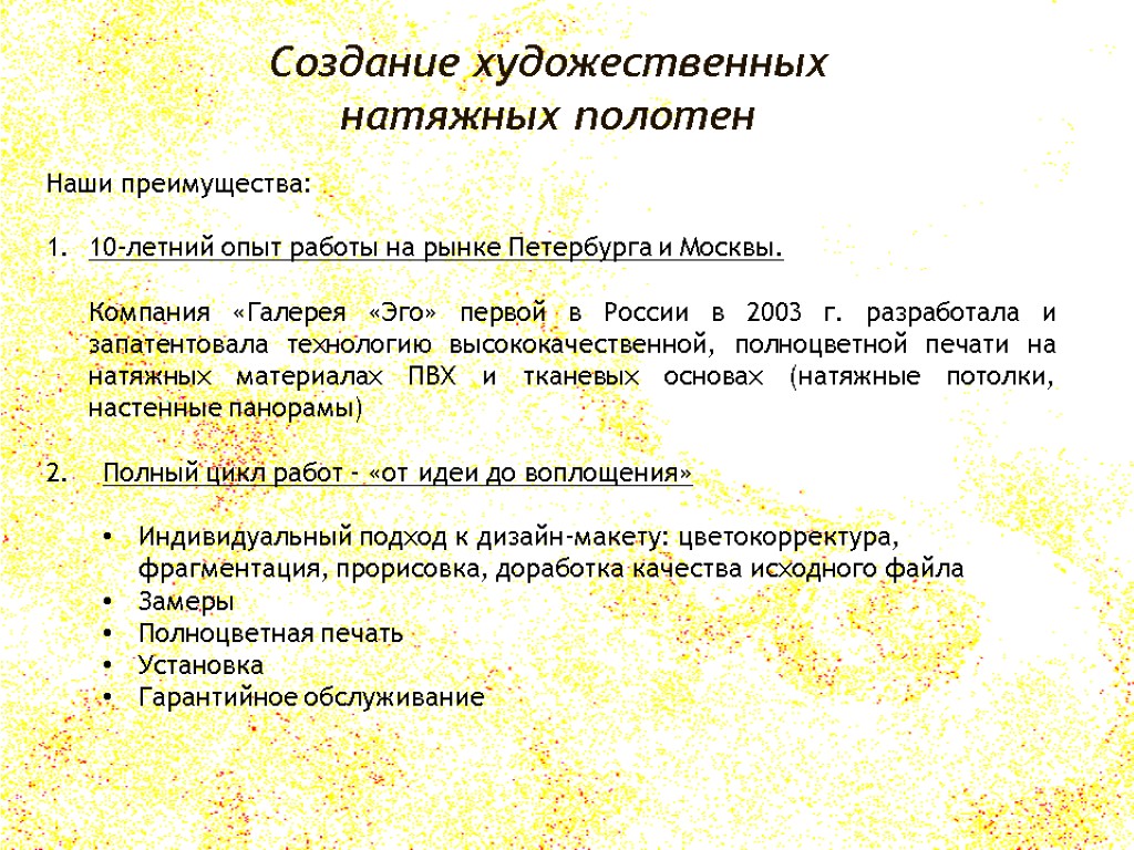 Создание художественных натяжных полотен Наши преимущества: 10-летний опыт работы на рынке Петербурга и Москвы.